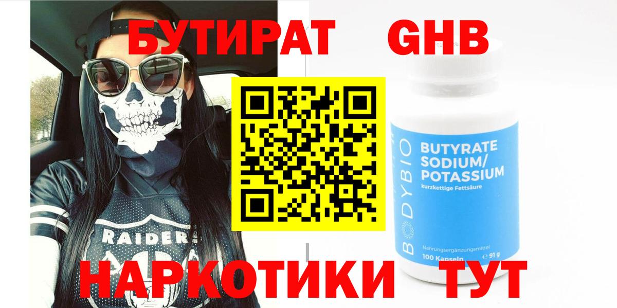 БУТИРАТ оксибутират  Вход с VPN  Учалы 